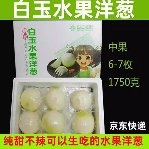 纯甜白玉水果洋葱礼盒真空装新鲜水果蔬菜生吃脆甜多汁不辣甜洋葱