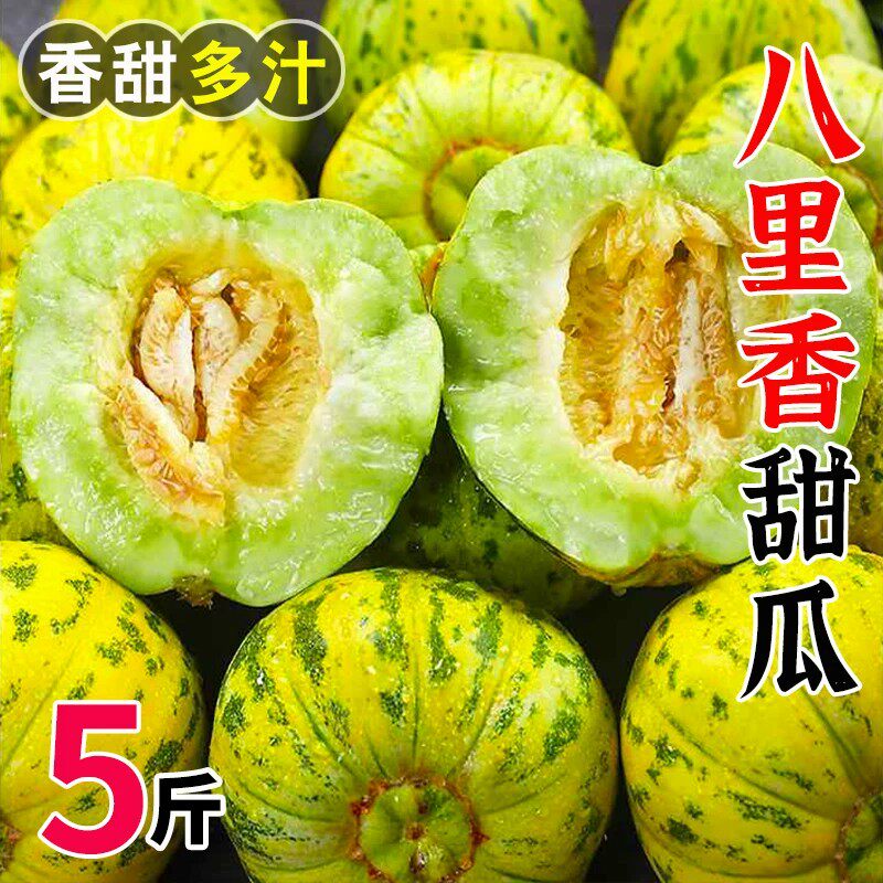 八里香花姑娘香瓜脆甜多汁新鲜现摘应季时令水果花蕾甜瓜孕妇水果