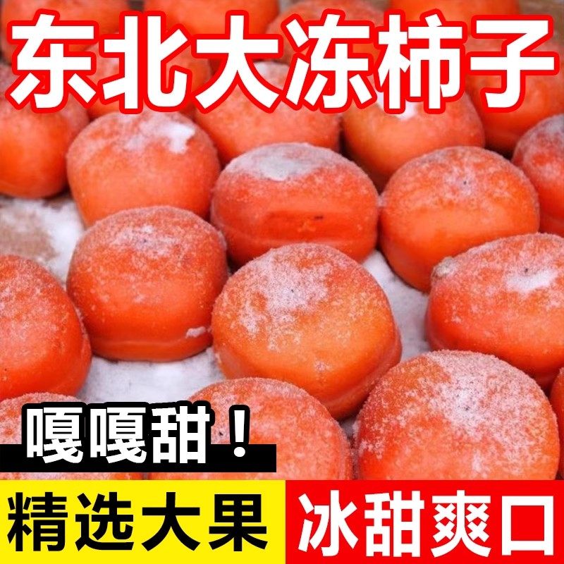 东北特产冻柿子新鲜大磨盘柿子不麻嘴软多汁甜柿子当冬季水果包邮,水产肉类/新鲜蔬果/熟食,柿子,淘宝优惠券,粉丝福利购,淘宝优惠卷