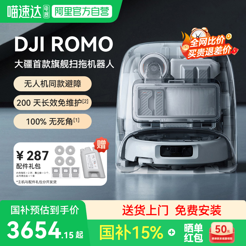【国补15%】大疆ROMO扫地机器人