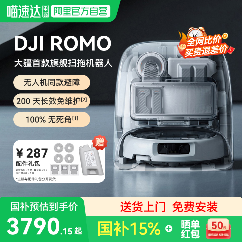 【国补15%】大疆ROMO扫地机器人