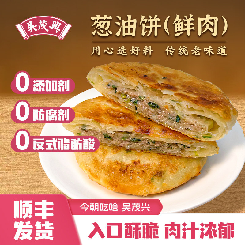 吴茂兴老上海风味葱油饼 500g/包酥脆早餐速食冷冻半成品家用