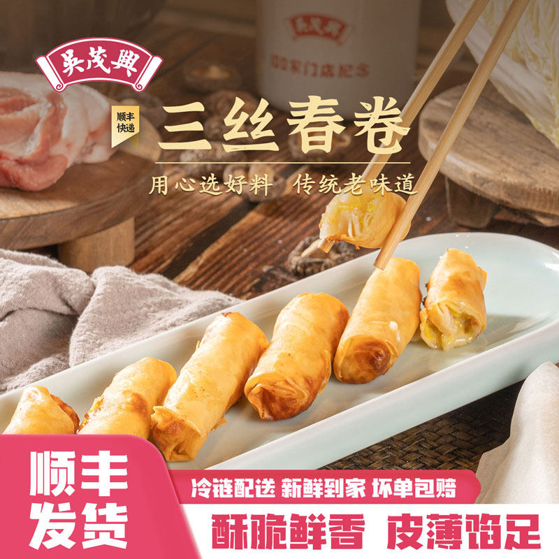 吴茂兴春卷三丝春卷烂糊肉丝猪肉白菜香菇油炸春卷冷冻早餐半成品