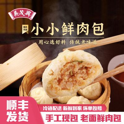 吴茂兴小小鲜肉包老面小笼包
