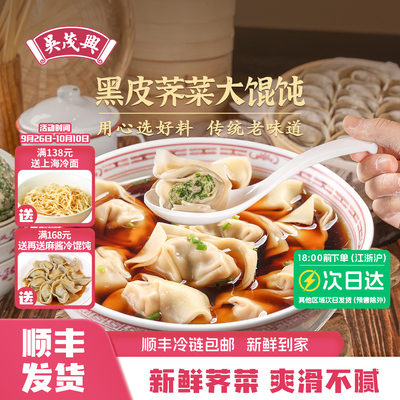吴茂兴黑皮荠菜大馄饨老上海馄饨