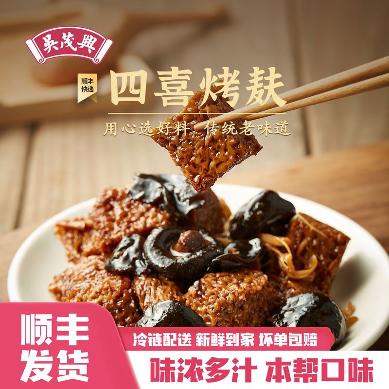 吴茂兴四喜烤麸本帮口味咸甜面筋制品250g/包 面浇头小菜速食冷冻,零食/坚果/特产,面筋制品,淘宝优惠券,粉丝福利购,淘宝优惠卷