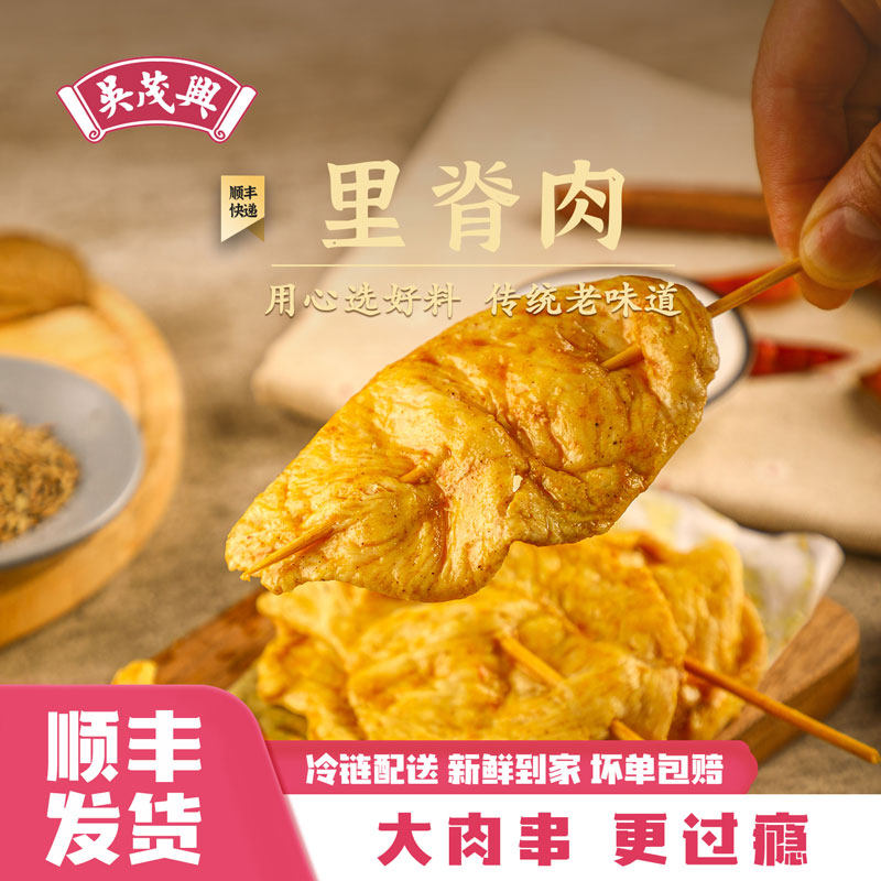 吴茂兴里脊肉串鸡肉串大串肉复刻儿时美味可空气炸锅速食冷冻顺丰