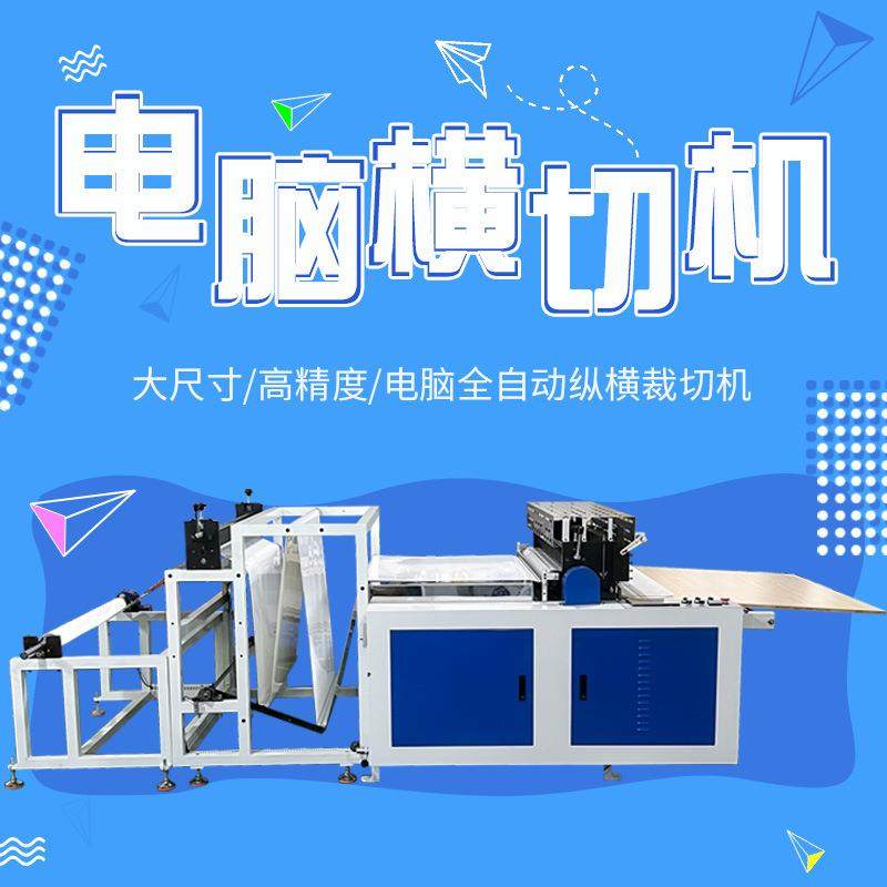 无纺布横切机全自动气泡膜裁切机绝缘纸切断机PE膜包装膜分切片机