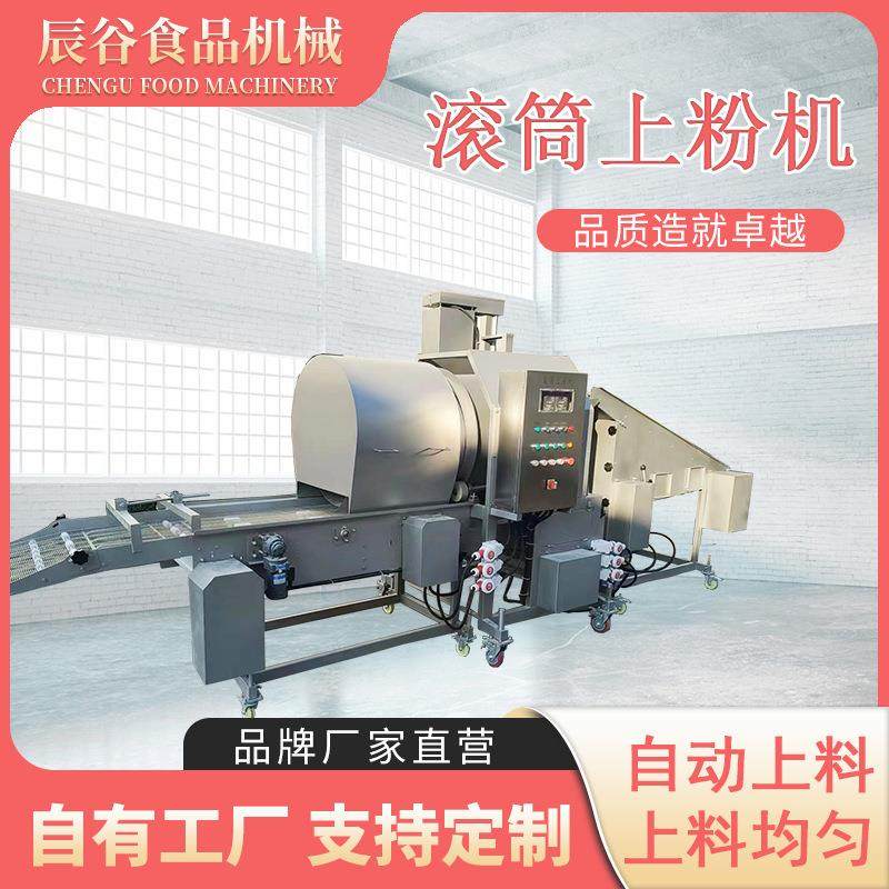 全自动滚筒上粉机商用鸡米花鸡块小型自动上粉机天妇罗大虾上粉机,清洗/食品/商业设备,其他食品加工设备,淘宝优惠券,粉丝福利购,淘宝优惠卷