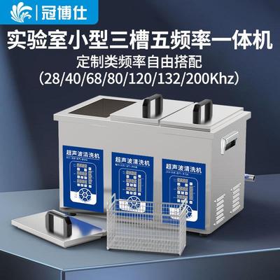 工业超声波清洗机实验室双槽三槽多频高频20/28/80/120khz可调