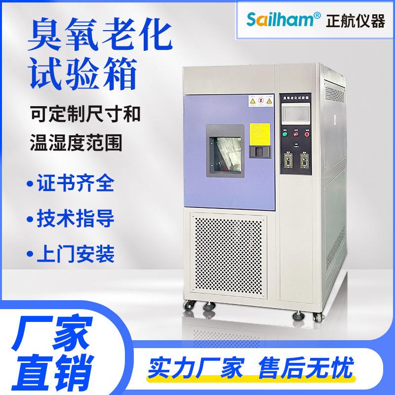 臭氧老化试验箱电线电缆塑料橡胶抗臭氧老化测试机耐臭氧老化机