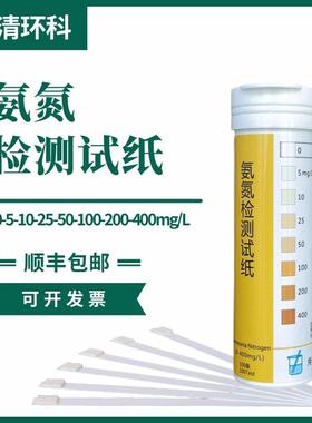 氨氮检测试纸0-5-10-25-50-100-200-400mg/L100次测生活污水