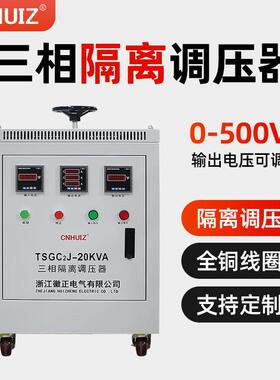 交流380V三相隔离调压器TSGC2J-10KVA调压变压器0-500v可调电源
