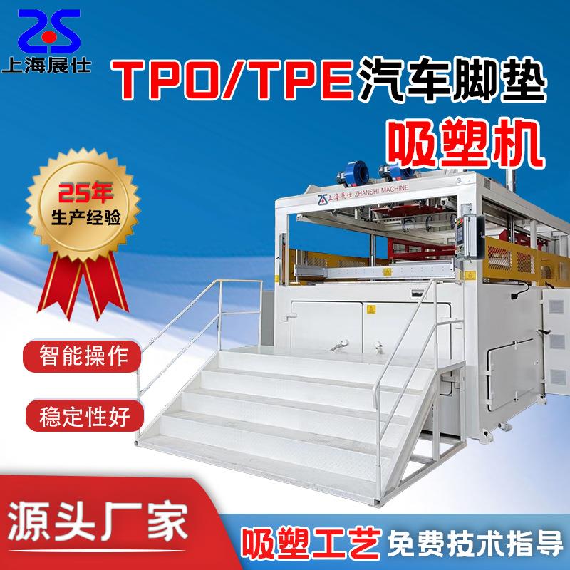 TPE/TPO汽车脚垫吸塑机卷料片材均可吸塑成型全自动真空吸塑机