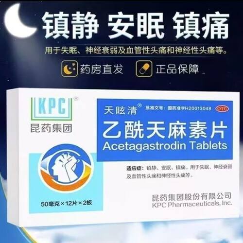 天眩清 乙酰天麻素片 50mg*12片/板*2板/盒镇静 镇痛安眠神经衰弱