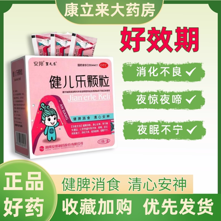 安邦健儿乐颗粒5g*12袋健脾消食清心安神厌食夜啼消化不良
