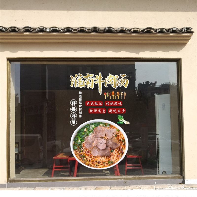 淮南牛肉汤面粉牛肉饭店玻璃门贴纸面馆饭店小吃橱窗静电背胶贴纸
