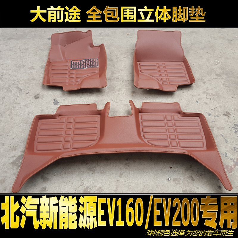 北汽新能源EC180 3 EU260 220 EV160/EV200/EV150全包围汽车脚垫