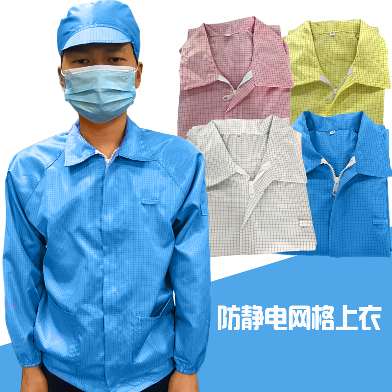 防静电网格上衣短款拉链无尘服静电服防护服富士康车间防尘工作服