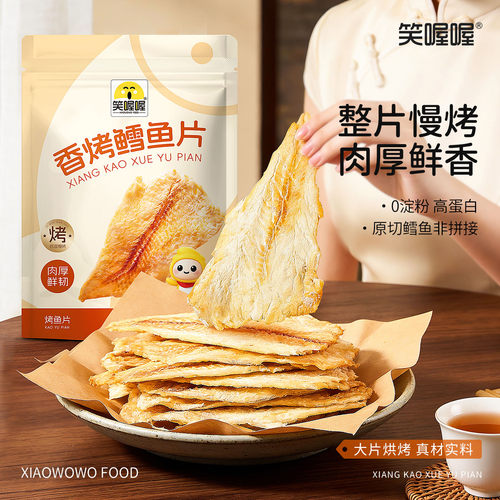 笑喔喔香烤鳕鱼片即食零食整片慢烤肉厚鲜香高蛋白原切