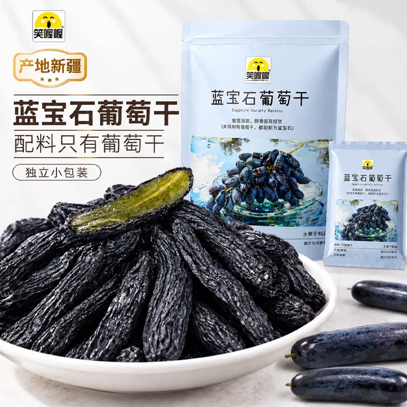 笑喔喔蓝宝石葡萄干超大新疆原产独立包装花青素免洗果干休闲零食