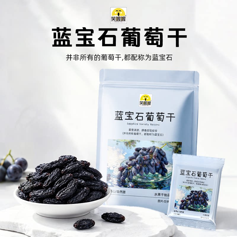 笑喔喔蓝宝石葡萄干超大新疆原产独立包装花青素免洗果干休闲零食