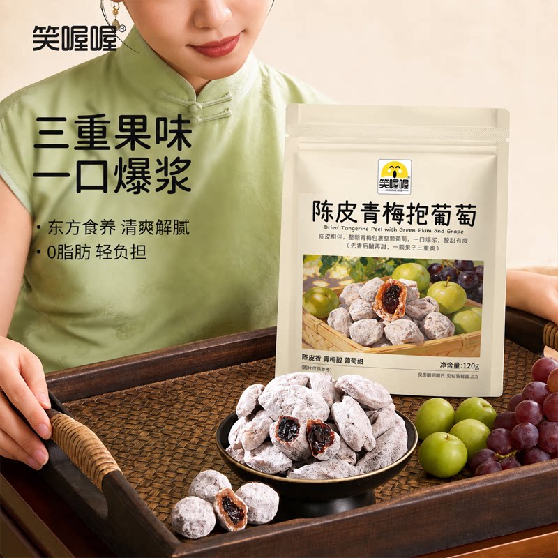 笑喔喔陈皮青梅抱葡萄爆浆0脂蜜饯果干独立包装酸甜解馋零食120g