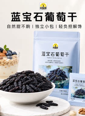 笑喔喔超大蓝宝石葡萄干独立包装