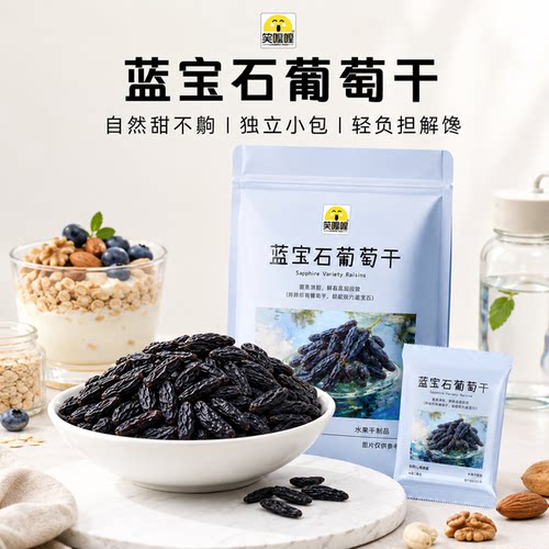 笑喔喔超大蓝宝石葡萄干独立包装
