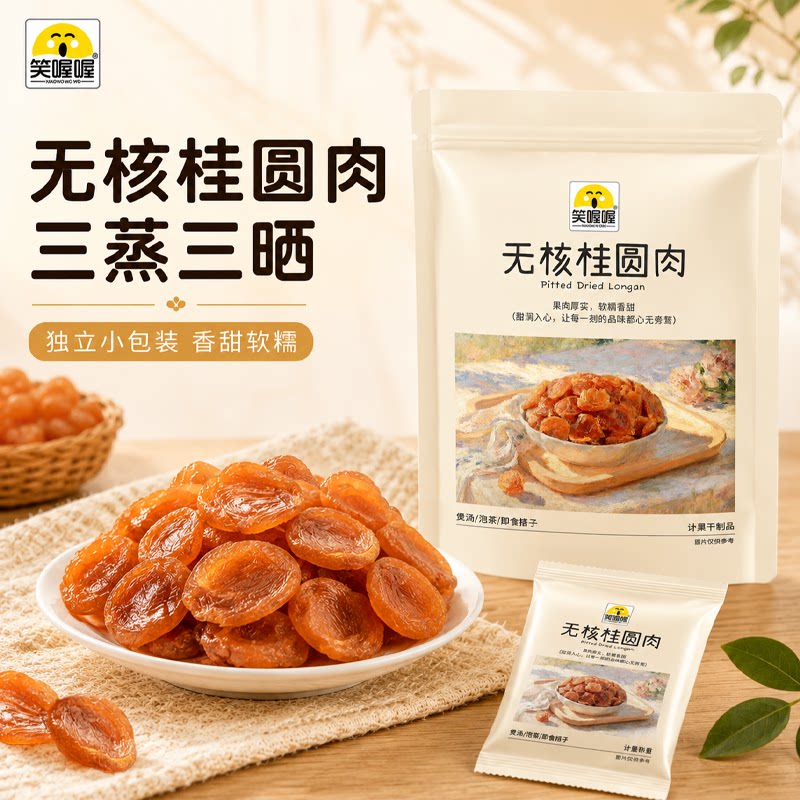 笑喔喔无核桂圆肉干即食泡茶图片