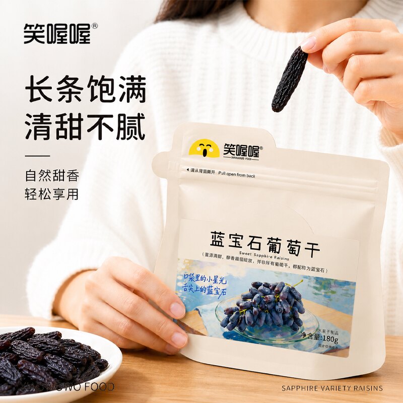 笑喔喔新疆蓝宝石葡萄干特级超大颗无籽免洗自然风干果干休闲零食