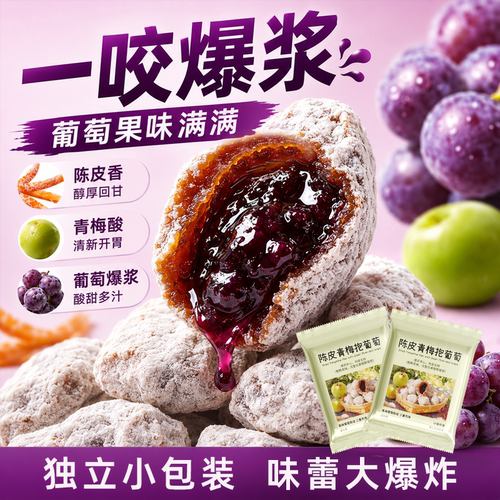 味蕾大爆炸陈皮青梅抱葡萄