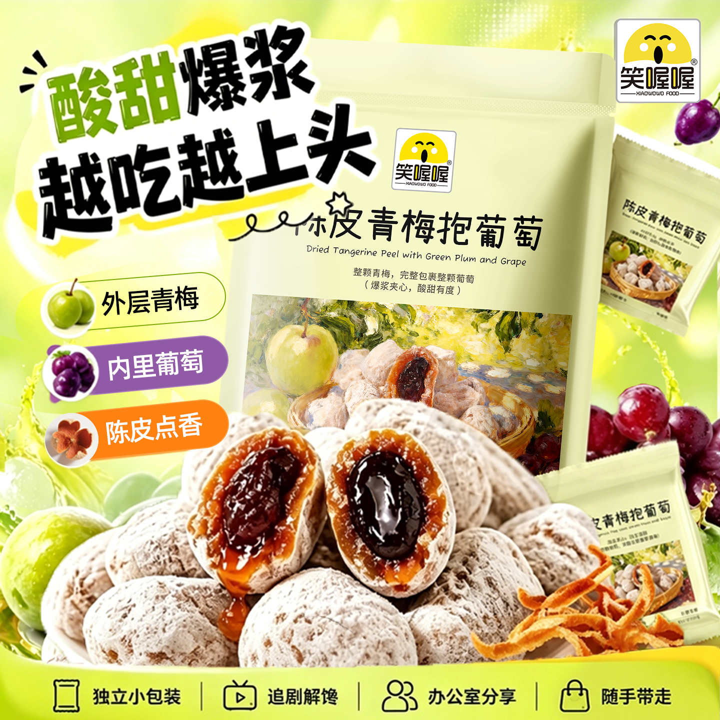 笑喔喔陈皮青梅抱葡萄爆浆0脂蜜饯果干独立包装酸甜解馋休闲零食