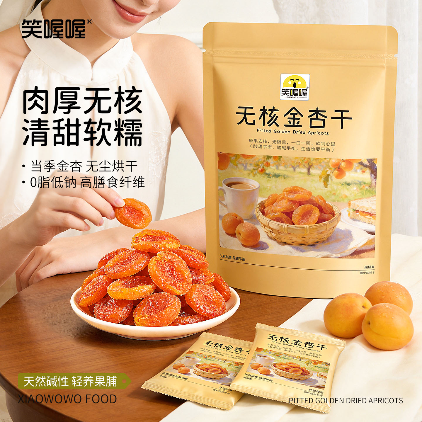 笑喔喔三蒸三晒无核金杏干独立装