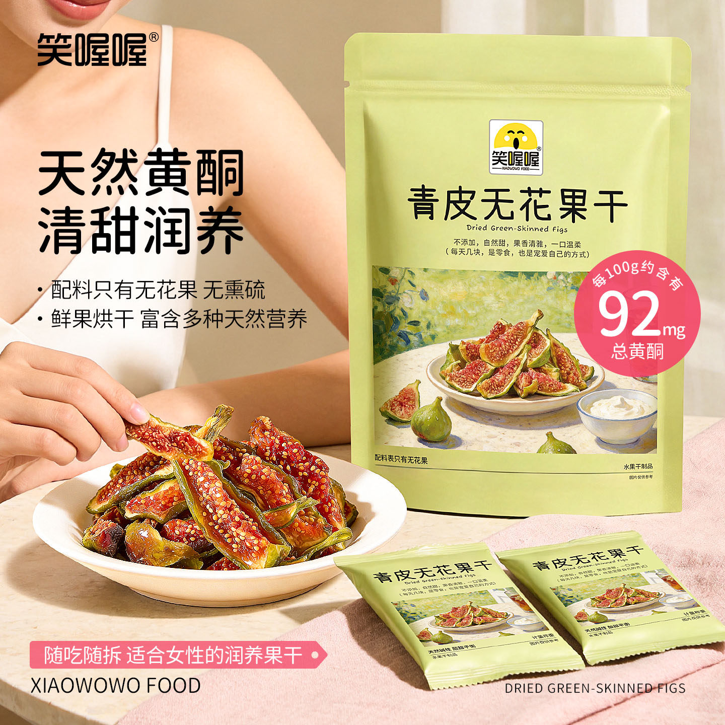 笑喔喔青皮无花果干威海特产优质即食孕妇零食当季采摘独立袋装