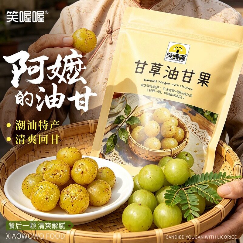 笑喔喔甘草油甘果潮汕特产独立小包装腌制橄榄余甘果甘甜清爽解腻