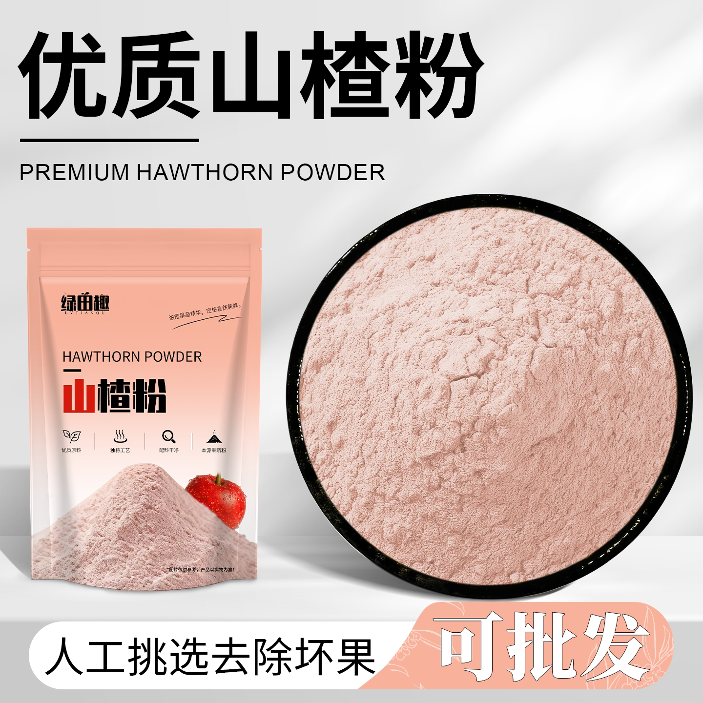 山楂粉现磨去核冲饮冲泡水果粉开胃酸甜纯天然奶茶甜点蛋糕商用