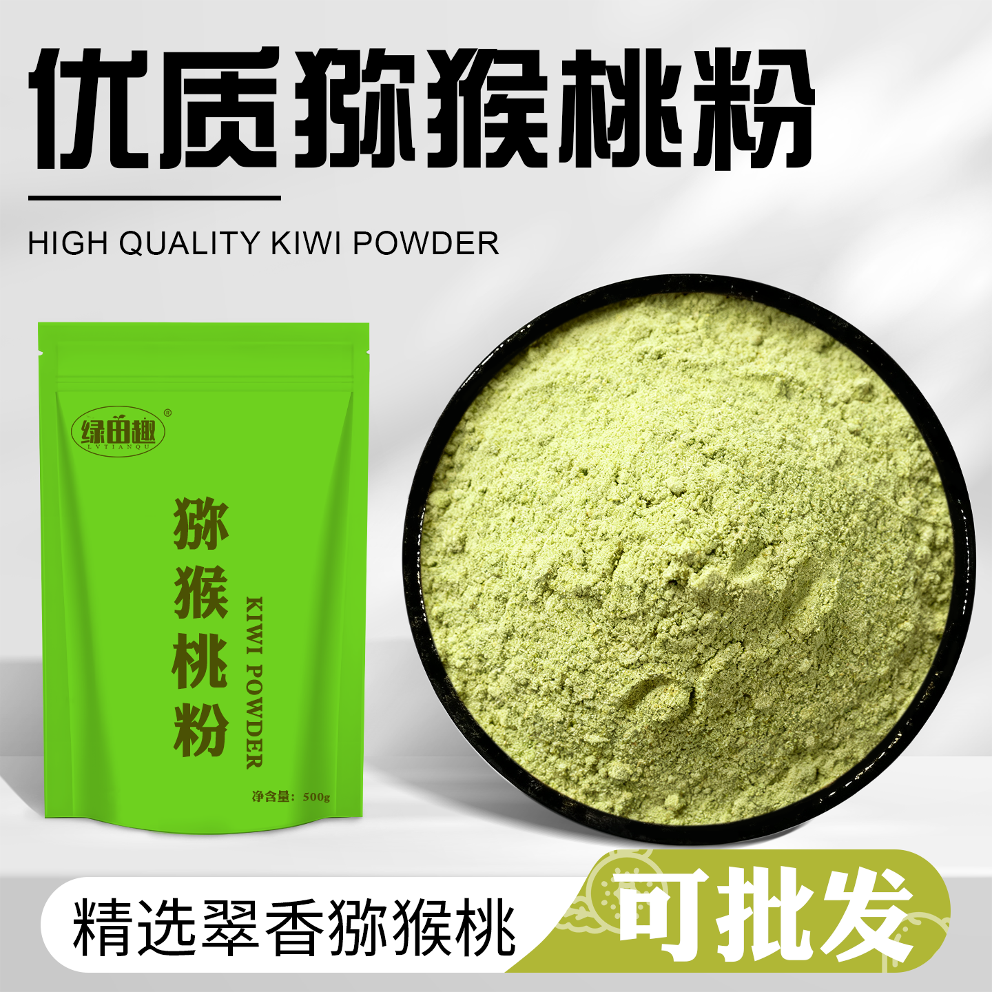 猕猴桃粉奇异果粉食用水果粉烘焙蛋糕代餐冲饮原料奶茶商用调色