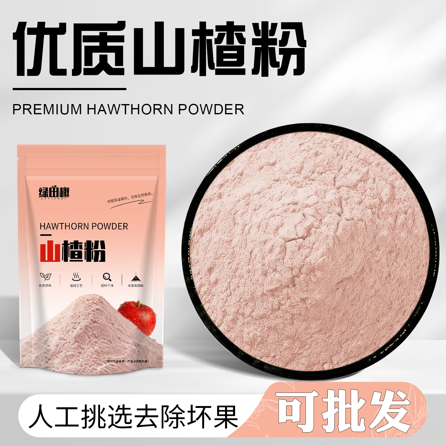 山楂粉现磨去核冲饮冲泡水果粉开胃酸甜纯天然奶茶甜点蛋糕商用