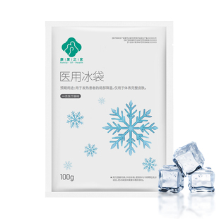 局部降温 康复之家医用冰袋100g用于发热患者