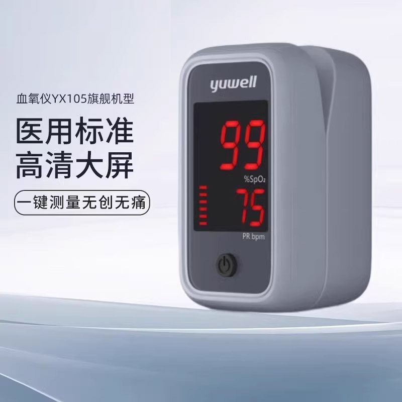 鱼跃YX105血氧仪指夹式医用脉搏血氧饱和检测仪家用心率检测仪