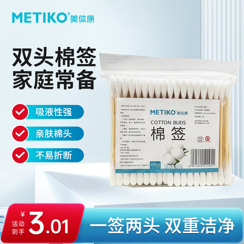 美体康双头棉签100支装