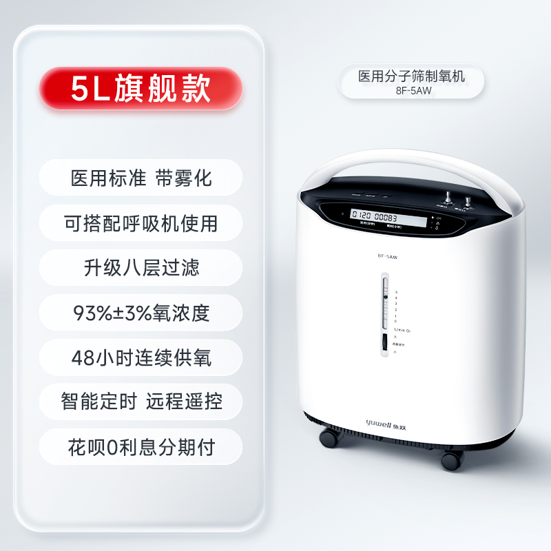 鱼跃制氧机医用级5升8F-5AW家用吸氧机老人孕妇家用3L氧气机
