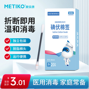 美体康医用级碘伏棉棒消毒用棉签8cm20支/盒