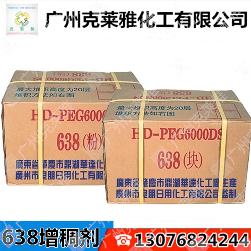638增稠粉/聚乙二醇6000/双硬脂酸酯/化妆品级洗涤透明增稠凝胶剂