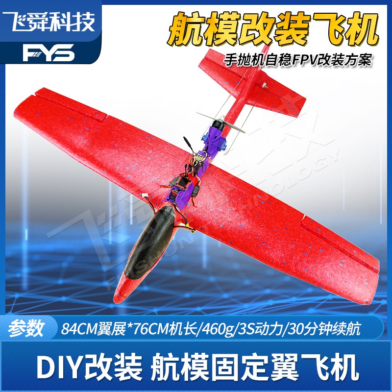 FYS航模手抛飞机DIY改装套件FPV自稳3S无刷电机动力固定翼84翼展