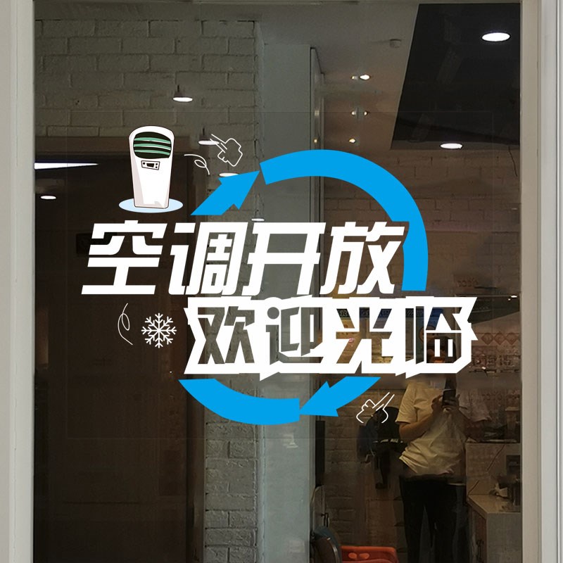 商场店铺空调开放墙贴纸欢迎光临正在营业玻璃门橱窗海报装饰贴纸