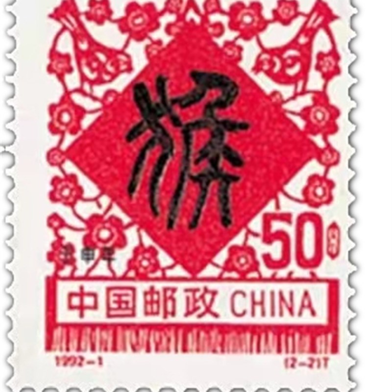 中国邮政生日快乐1992年猴年生肖邮票鉴定盒礼物纪念节日收藏礼品