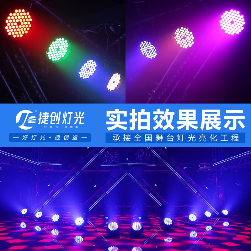 捷创帕灯54颗3w全彩婚庆led染色面光灯舞蹈室氛围七彩灯舞台灯光