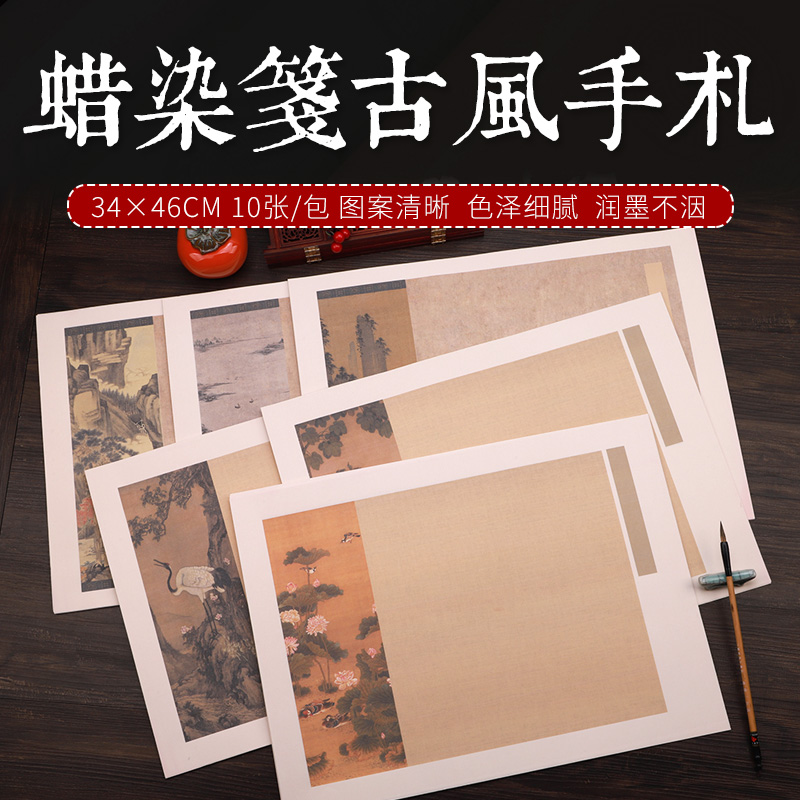 锦墨堂蜡染微喷写意古风手札复古诗帖半生半熟小楷信笺纸古风彩印